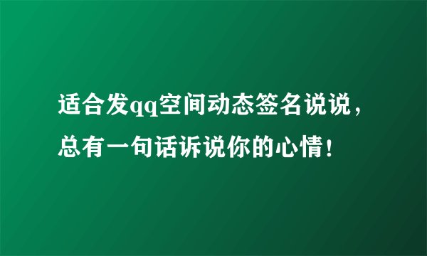 适合发qq空间动态签名说说，总有一句话诉说你的心情！