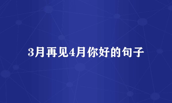 3月再见4月你好的句子