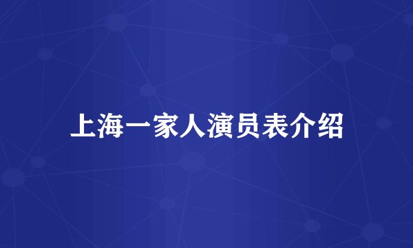 上海一家人演员表介绍