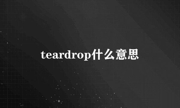 teardrop什么意思