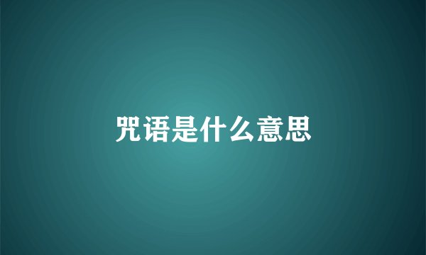 咒语是什么意思