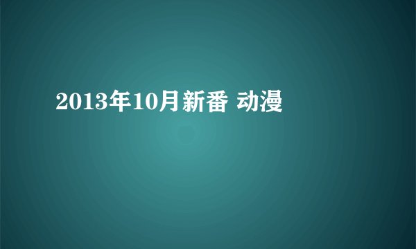2013年10月新番 动漫