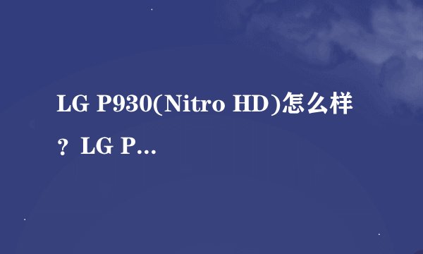 LG P930(Nitro HD)怎么样？LG P930怎么样？
