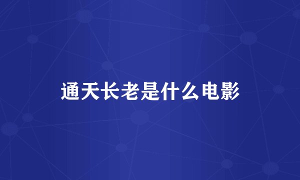 通天长老是什么电影