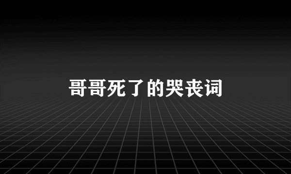 哥哥死了的哭丧词