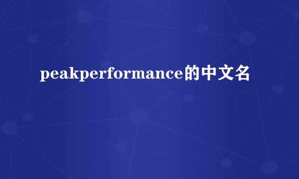 peakperformance的中文名