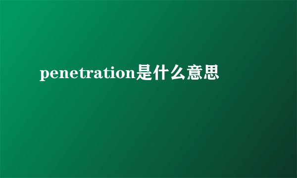 penetration是什么意思