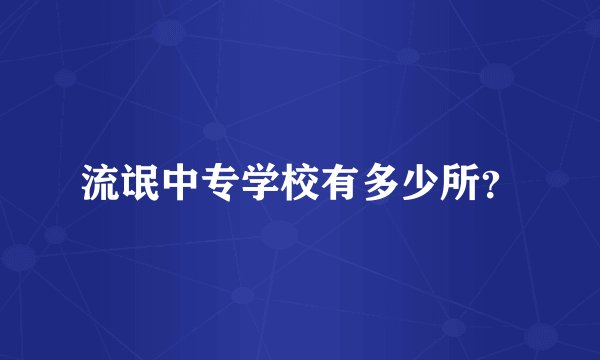 流氓中专学校有多少所？