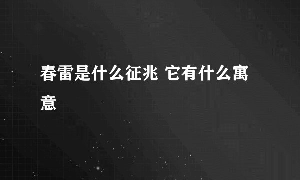 春雷是什么征兆 它有什么寓意