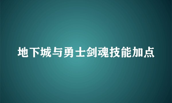 地下城与勇士剑魂技能加点