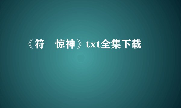 《符箓惊神》txt全集下载