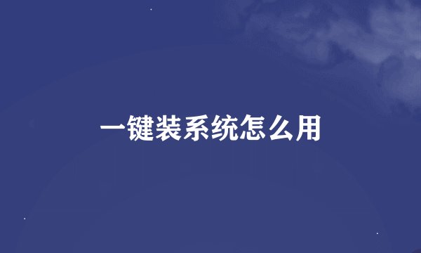 一键装系统怎么用