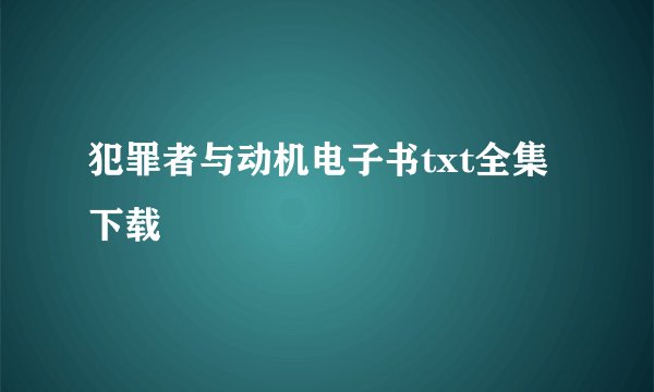 犯罪者与动机电子书txt全集下载