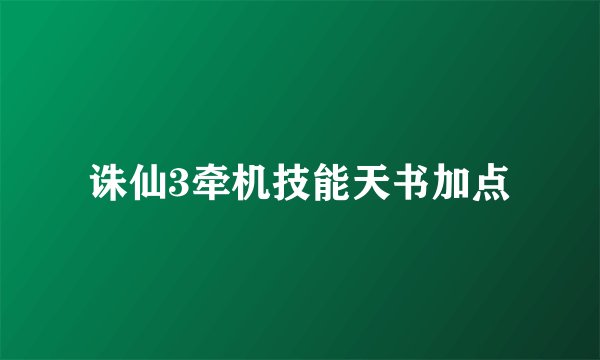 诛仙3牵机技能天书加点