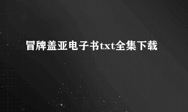 冒牌盖亚电子书txt全集下载