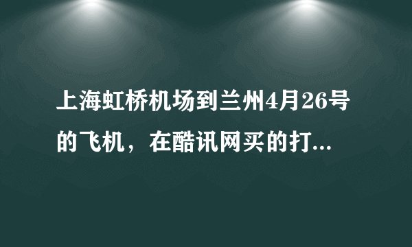上海虹桥机场到兰州4月26号的飞机，在酷讯网买的打折票，第一次坐飞机，请教登机流程…