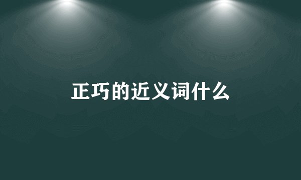 正巧的近义词什么