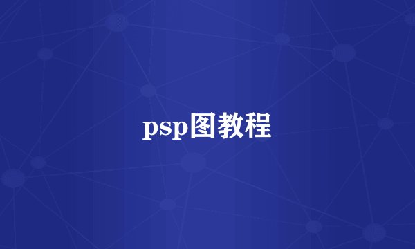 psp图教程