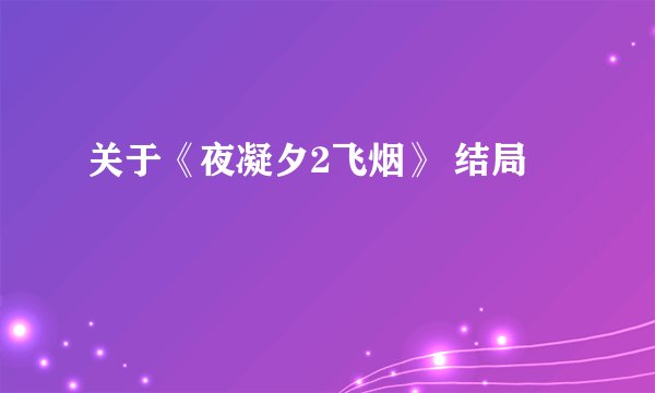 关于《夜凝夕2飞烟》 结局