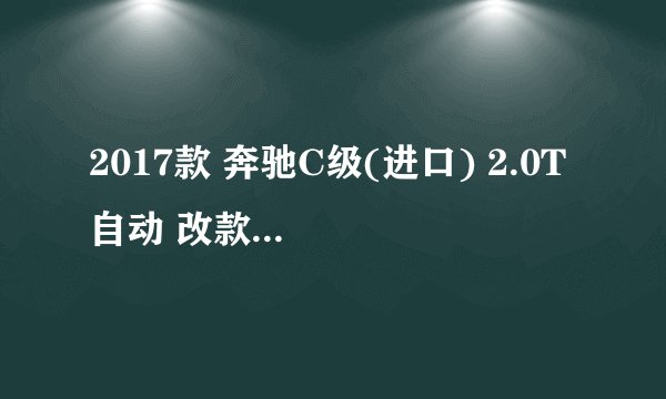 2017款 奔驰C级(进口) 2.0T 自动 改款 C200 4MATIC 旅行轿车 17万公里保养