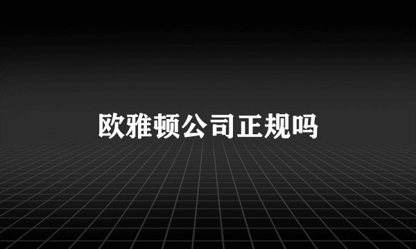 欧雅顿公司正规吗