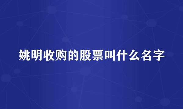 姚明收购的股票叫什么名字