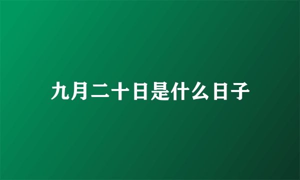 九月二十日是什么日子