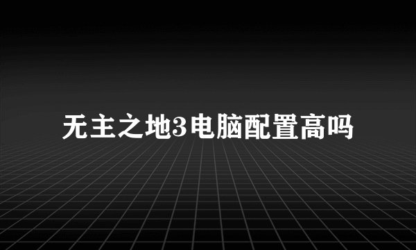 无主之地3电脑配置高吗
