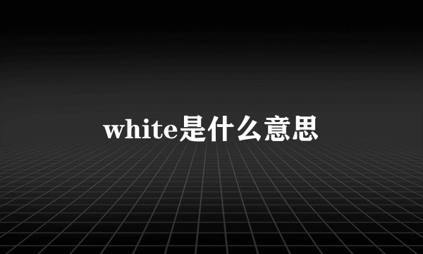 white是什么意思