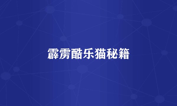 霹雳酷乐猫秘籍