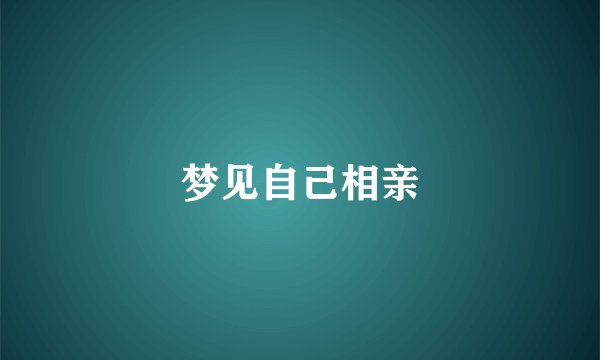 梦见自己相亲
