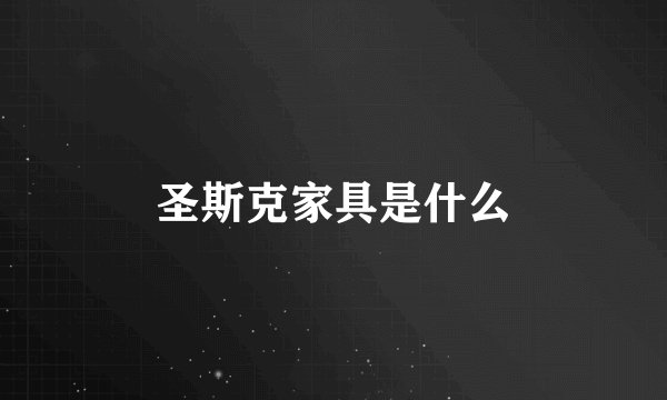 圣斯克家具是什么