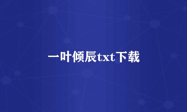 一叶倾辰txt下载