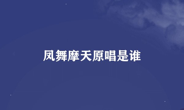 凤舞摩天原唱是谁