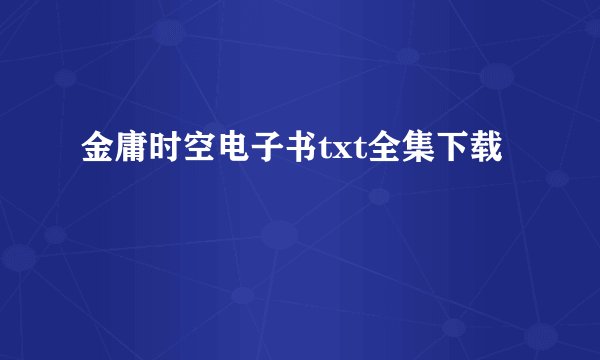 金庸时空电子书txt全集下载