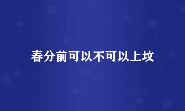 春分前可以不可以上坟