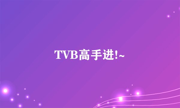 TVB高手进!~
