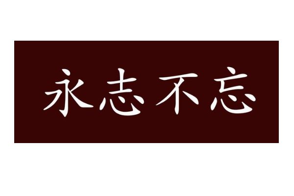 永志不忘的意思