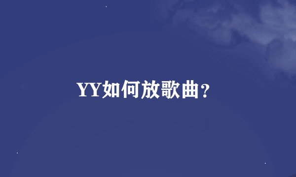 YY如何放歌曲？
