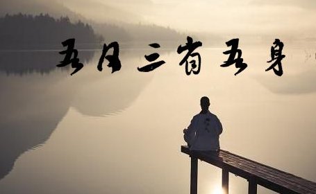 三省吾身的意思是什么