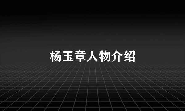 杨玉章人物介绍