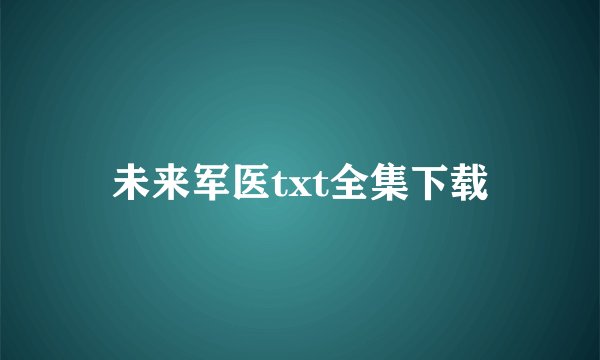 未来军医txt全集下载
