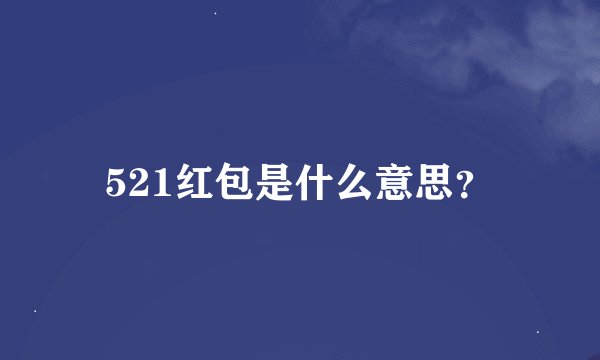 521红包是什么意思？