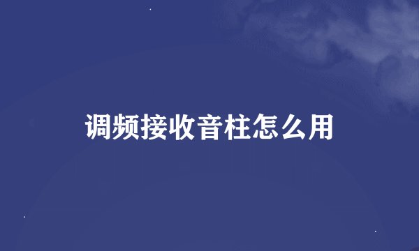 调频接收音柱怎么用