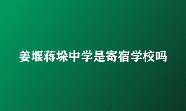 姜堰蒋垛中学是寄宿学校吗