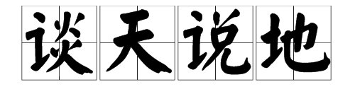 “谈天说地”的近义词是什么？