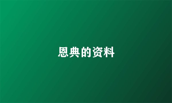恩典的资料