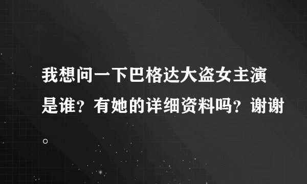 我想问一下巴格达大盗女主演是谁？有她的详细资料吗？谢谢。