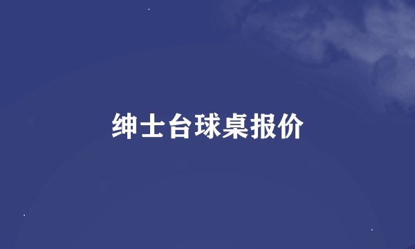 绅士台球桌报价