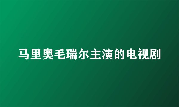马里奥毛瑞尔主演的电视剧